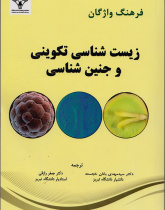 فرهنگ واژگان زیست شناسی تکوینی و جنین شناسی