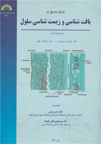 مرور سریع بر بافت شناسی و زیست شناسی سلول