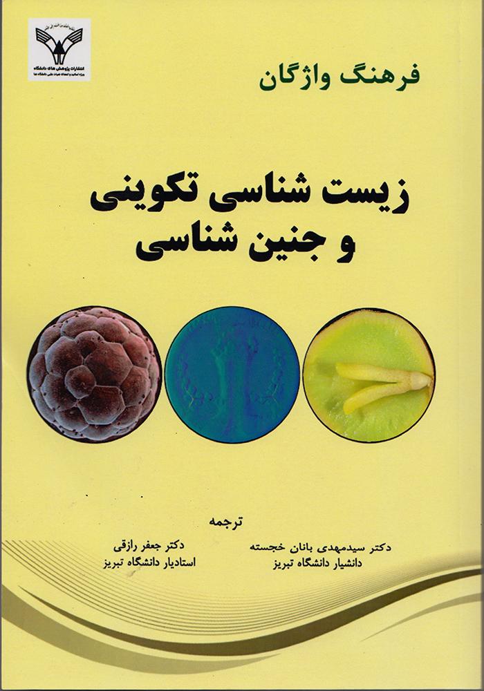 فرهنگ واژگان زیست شناسی تکوینی و جنین شناسی