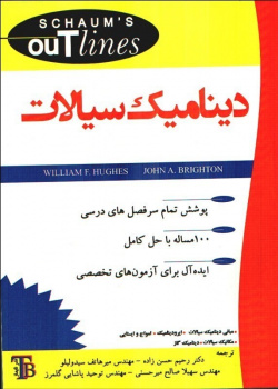 دینامیک سیالات سری شومز