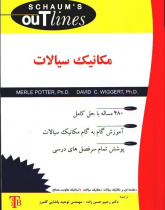 مکانیک سیالات سری شومز