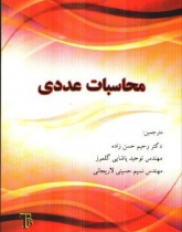 محاسبات عددی