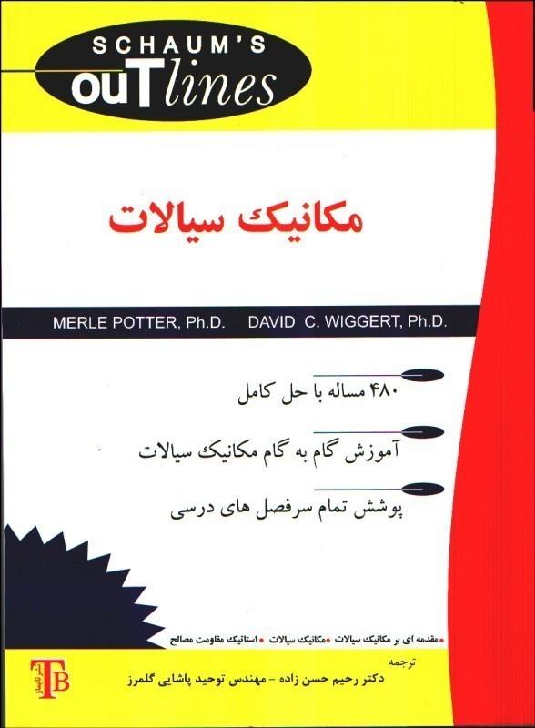 مکانیک سیالات سری شومز