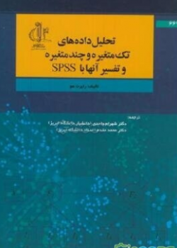 تحلیل داده‌های تک متغیره و چند متغیره و تفسیر آنها با SPSS