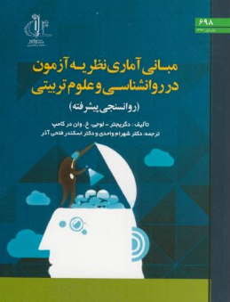 مبانی آماری نظریه آزمون در روانشناسی و علوم تربیتی: روانسنجی پیشرفته